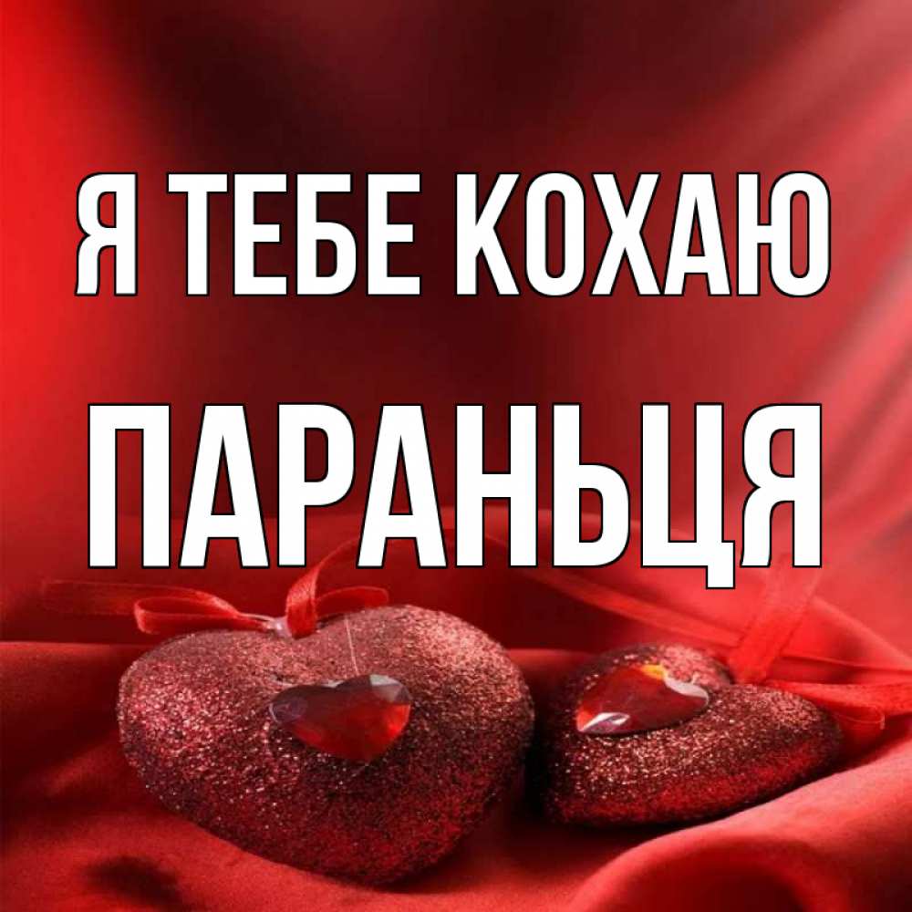 Открытка на каждый день з підписом, Параньця Я тебе кохаю с лентами Прикольна листівка з побажанням онлайн скачати безкоштовно 
