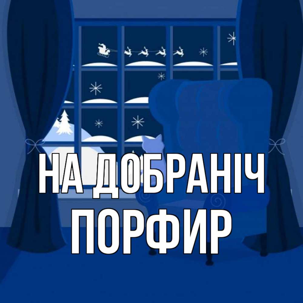 Открытка на каждый день з підписом, Порфир На добраніч зимняя тема Прикольна листівка з побажанням онлайн скачати безкоштовно 