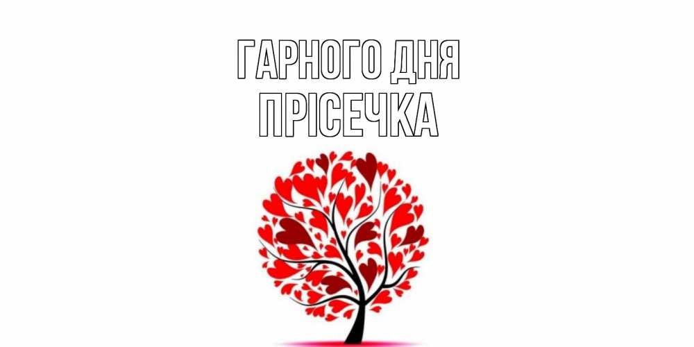 Открытка на каждый день з підписом, Прісечка Гарного дня открытка с пожеланием хорошего дня Прикольна листівка з побажанням онлайн скачати безкоштовно 