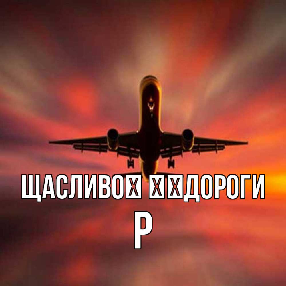 Открытка на каждый день з підписом, Р Щасливої ​​дороги самолет набирает высоту Прикольна листівка з побажанням онлайн скачати безкоштовно 