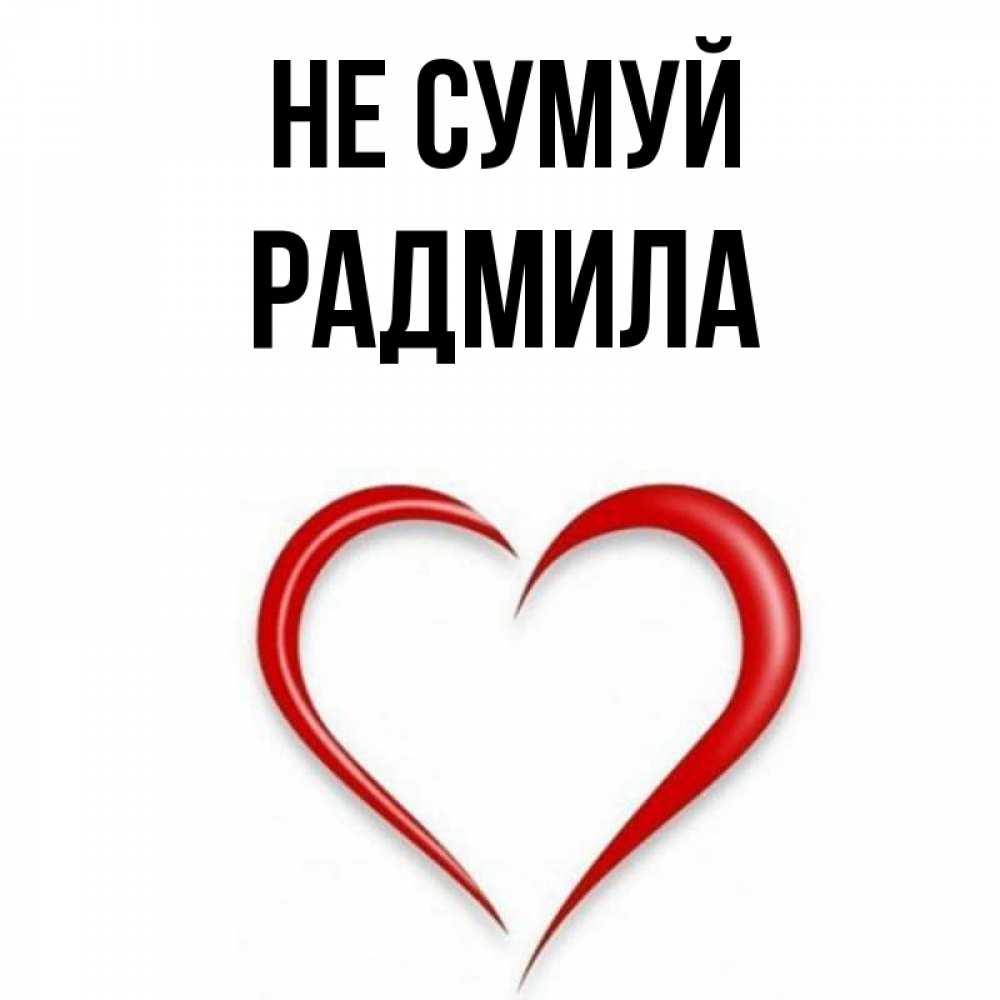 Открытка на каждый день з підписом, Радмила Не сумуй для любимой Прикольна листівка з побажанням онлайн скачати безкоштовно 
