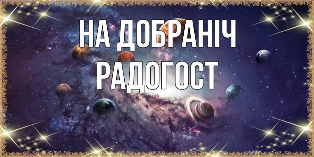 Открытка на каждый день з підписом, Радогост На добраніч желаем хорошей ночи Прикольна листівка з побажанням онлайн скачати безкоштовно 