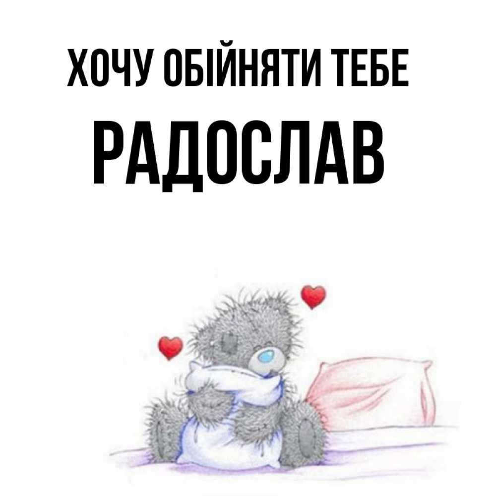 Открытка на каждый день з підписом, Радослав Хочу обійняти тебе сердечки мишка Тедди и кроватка Прикольна листівка з побажанням онлайн скачати безкоштовно 