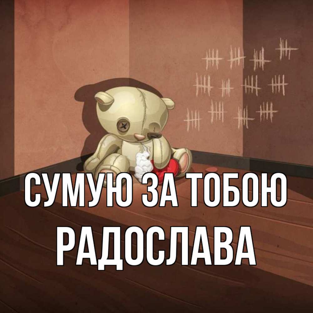 Открытка на каждый день з підписом, Радослава Сумую за тобою скорее ко мне Прикольна листівка з побажанням онлайн скачати безкоштовно 