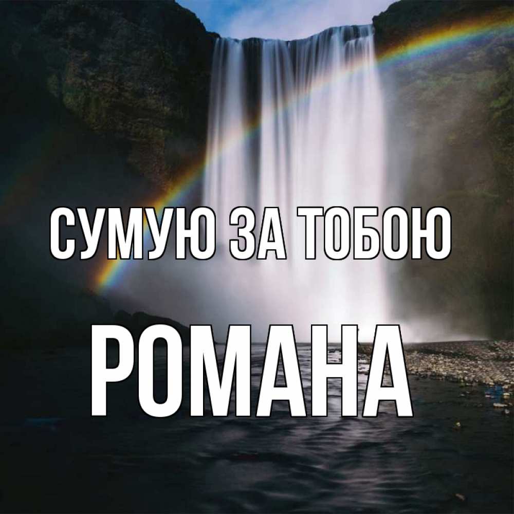 Открытка на каждый день з підписом, Романа Сумую за тобою иди скорее ко мне Прикольна листівка з побажанням онлайн скачати безкоштовно 