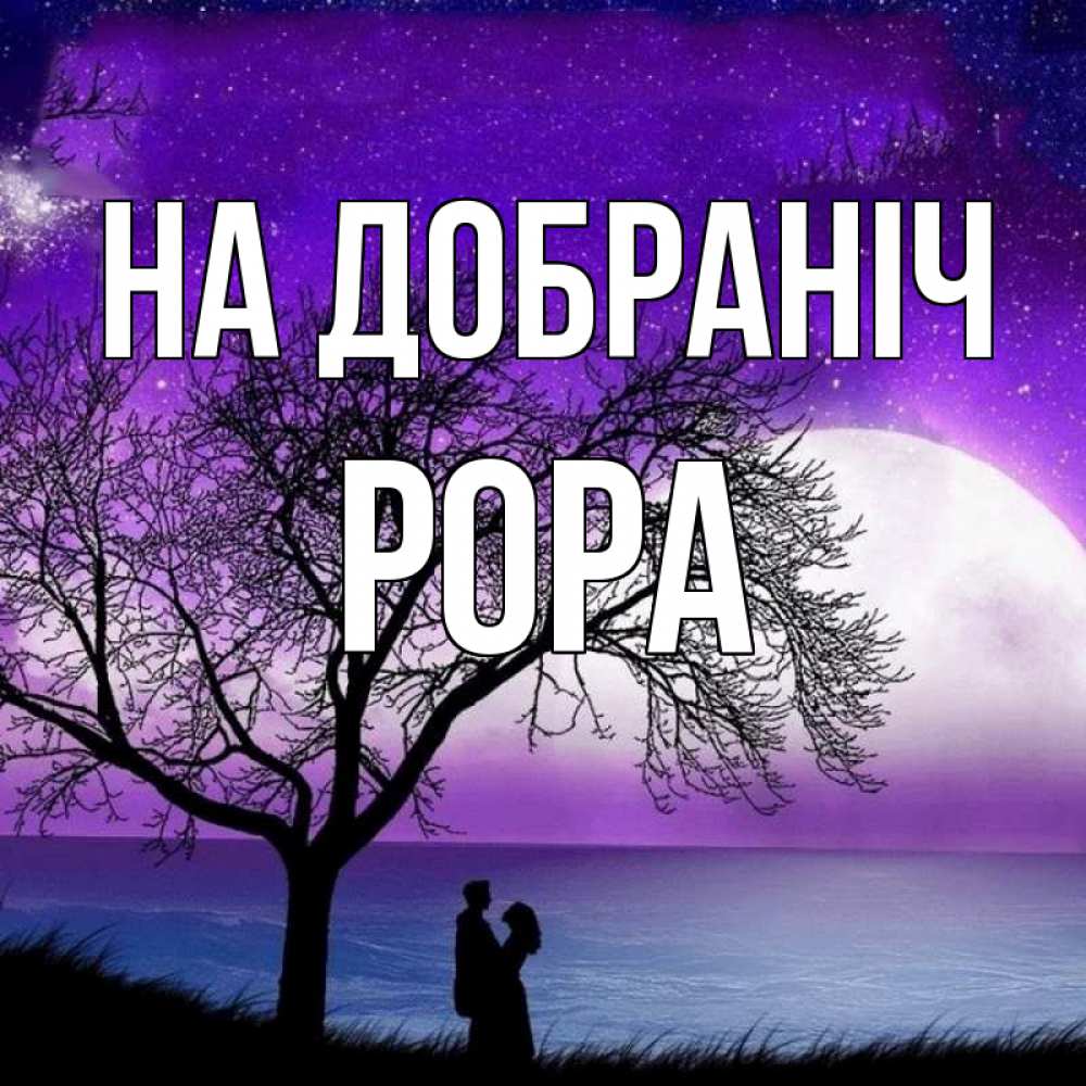 Открытка на каждый день з підписом, Рора На добраніч огромная луна и парочка Прикольна листівка з побажанням онлайн скачати безкоштовно 