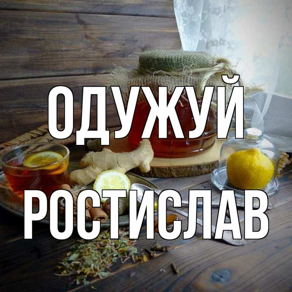 Открытка на каждый день з підписом, Ростислав Одужуй банка с медом Прикольна листівка з побажанням онлайн скачати безкоштовно 