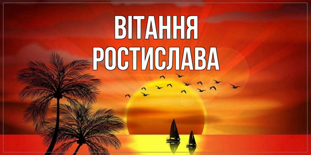 Открытка на каждый день з підписом, Ростислава Вітання привет Прикольна листівка з побажанням онлайн скачати безкоштовно 