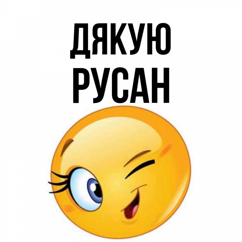 Открытка на каждый день з підписом, Русан Дякую открытка с подмигивающим смайлом Прикольна листівка з побажанням онлайн скачати безкоштовно 