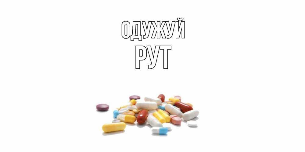 Открытка на каждый день з підписом, Рут Одужуй пожелания скорейшего выздоровления с именами Прикольна листівка з побажанням онлайн скачати безкоштовно 