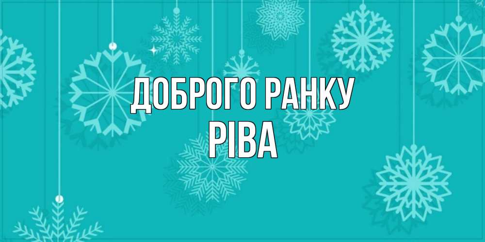 Открытка на каждый день з підписом, Ріва Доброго ранку открытка со снежинками Прикольна листівка з побажанням онлайн скачати безкоштовно 