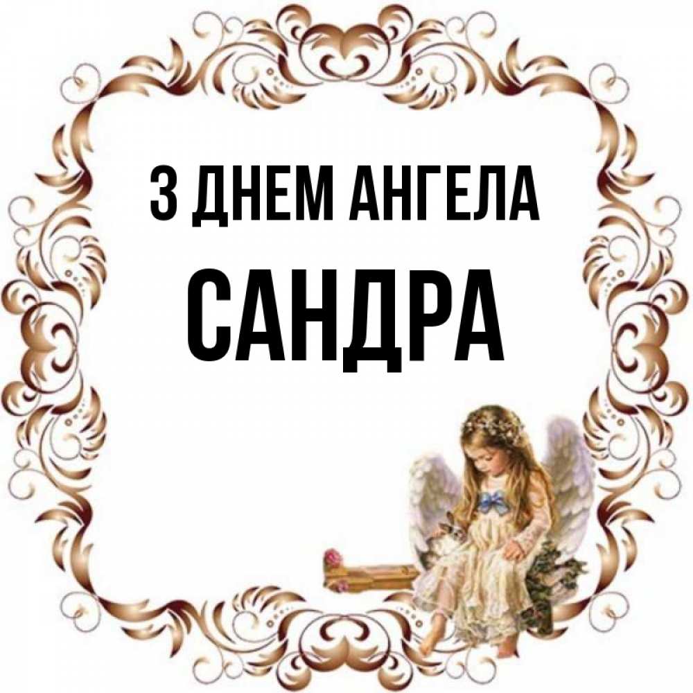 Открытка на каждый день з підписом, Сандра З Днем ангела рамочка из перьев и ангелочек Прикольна листівка з побажанням онлайн скачати безкоштовно 