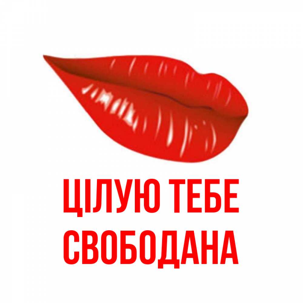 Открытка на каждый день з підписом, Свободана Цілую тебе губы на открытке Прикольна листівка з побажанням онлайн скачати безкоштовно 