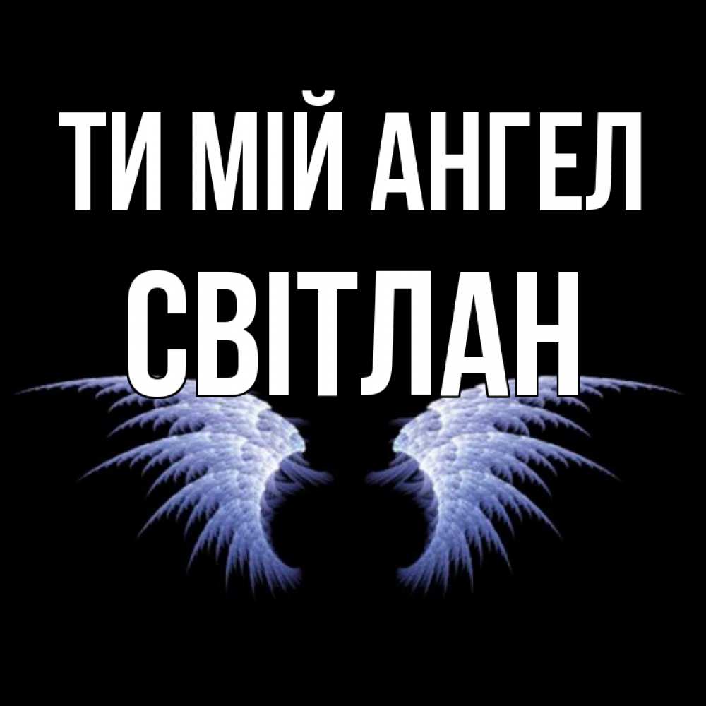 Открытка на каждый день з підписом, Світлан Ти мій ангел ангельские крылья на черном фоне Прикольна листівка з побажанням онлайн скачати безкоштовно 