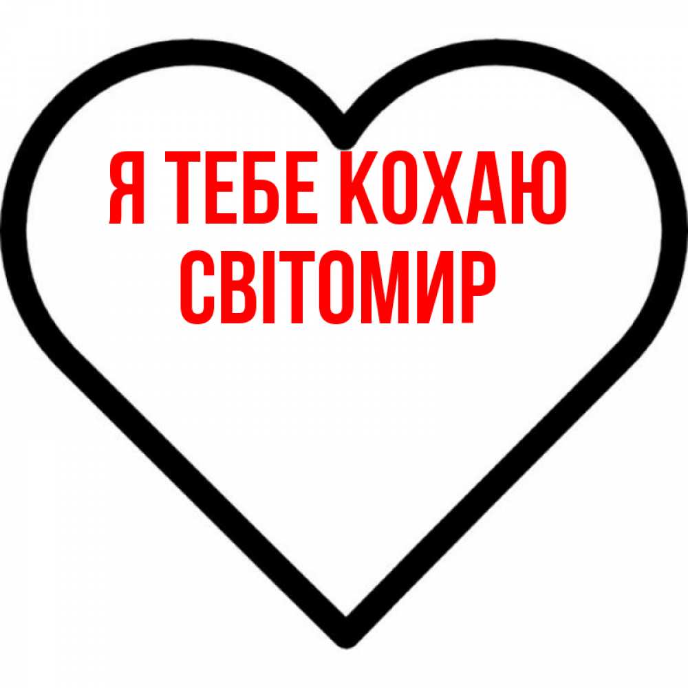 Открытка на каждый день з підписом, Світомир Я тебе кохаю посто Прикольна листівка з побажанням онлайн скачати безкоштовно 