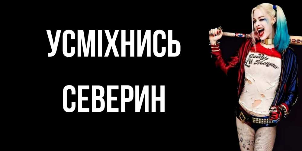 Открытка на каждый день з підписом, Северин Усміхнись пожелания быть позитивным Прикольна листівка з побажанням онлайн скачати безкоштовно 