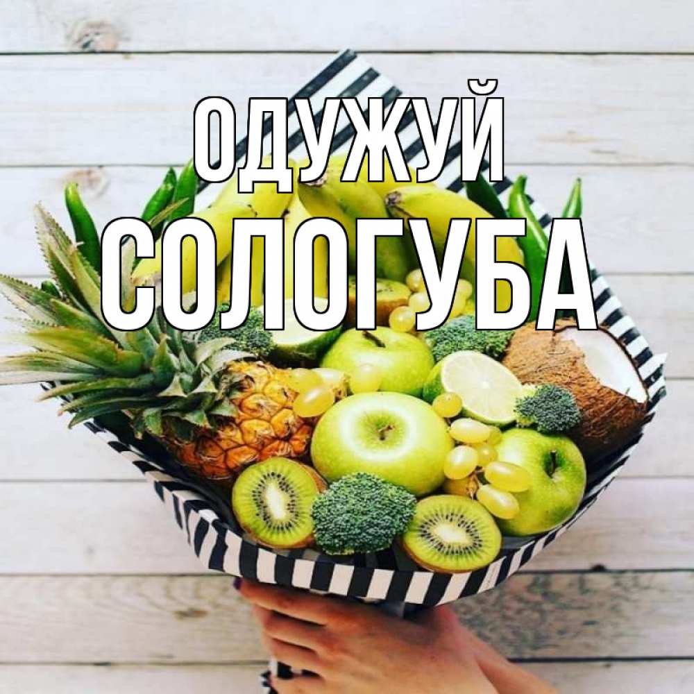Открытка на каждый день з підписом, Сологуба Одужуй киви ананас кокос и бананы Прикольна листівка з побажанням онлайн скачати безкоштовно 