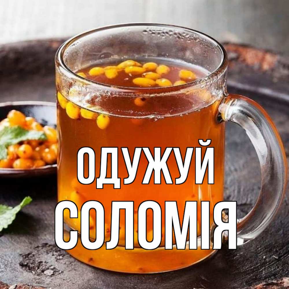 Открытка на каждый день з підписом, Соломія Одужуй лекарство от простуды Прикольна листівка з побажанням онлайн скачати безкоштовно 