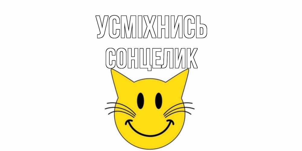 Открытка на каждый день з підписом, Сонцелик Усміхнись кот, улыбка Прикольна листівка з побажанням онлайн скачати безкоштовно 