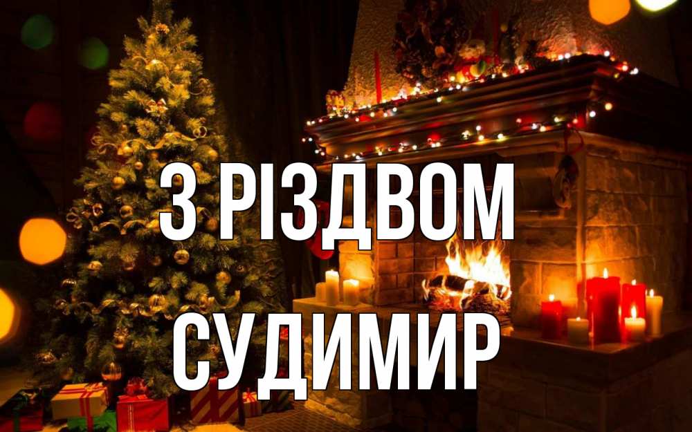 Открытка на каждый день з підписом, Судимир З Різдвом новый год Прикольна листівка з побажанням онлайн скачати безкоштовно 