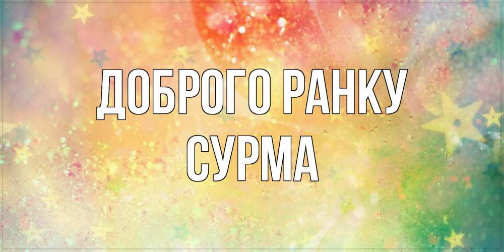 Открытка на каждый день з підписом, Сурма Доброго ранку красивая открытка с пожеланиями добрейшего утра Прикольна листівка з побажанням онлайн скачати безкоштовно 