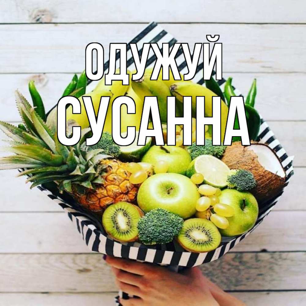 Открытка на каждый день з підписом, Сусанна Одужуй киви ананас кокос и бананы Прикольна листівка з побажанням онлайн скачати безкоштовно 