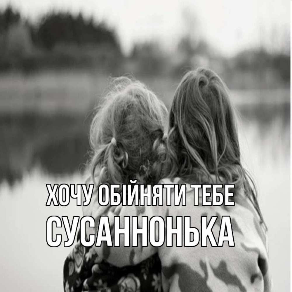 Открытка на каждый день з підписом, Сусаннонька Хочу обійняти тебе в дали все в тумане Прикольна листівка з побажанням онлайн скачати безкоштовно 