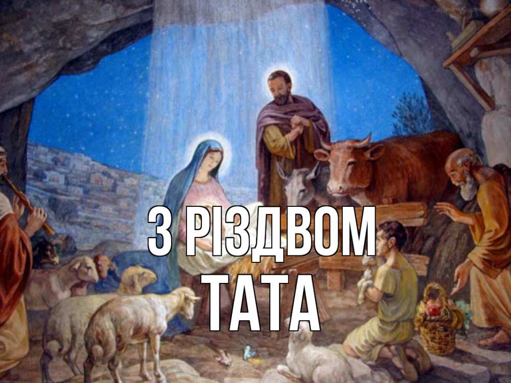 Открытка на каждый день з підписом, Тата З Різдвом Хлев с животными, Иисус, рождество Прикольна листівка з побажанням онлайн скачати безкоштовно 