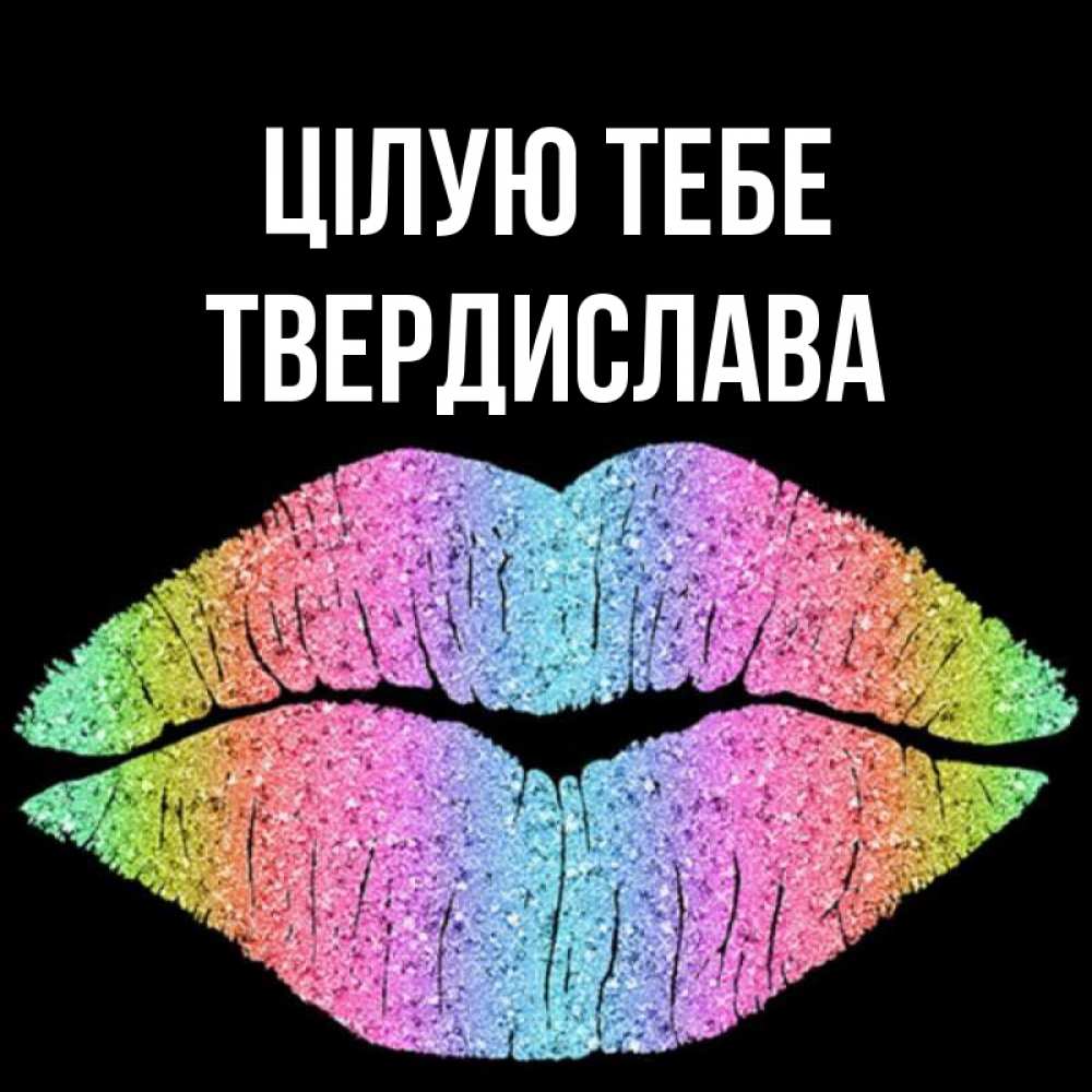Открытка на каждый день з підписом, Твердислава Цілую тебе след от губ на черном фоне Прикольна листівка з побажанням онлайн скачати безкоштовно 