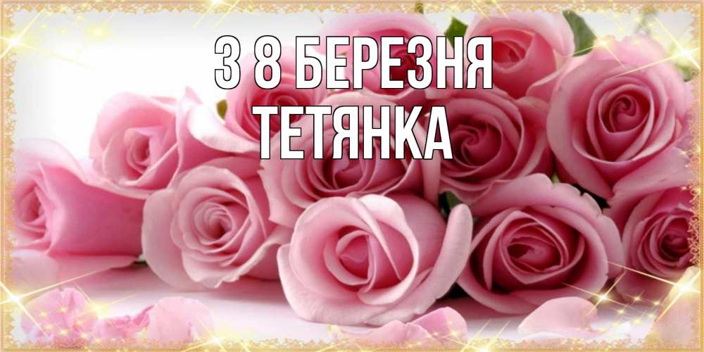 Открытка на каждый день з підписом, Тетянка З 8 БЕРЕЗНЯ поздравления женщин с 8 марта Прикольна листівка з побажанням онлайн скачати безкоштовно 
