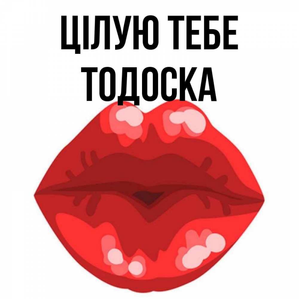 Открытка на каждый день з підписом, Тодоска Цілую тебе отправить открытку с поцелуем бесплатно и скачать для парня Прикольна листівка з побажанням онлайн скачати безкоштовно 