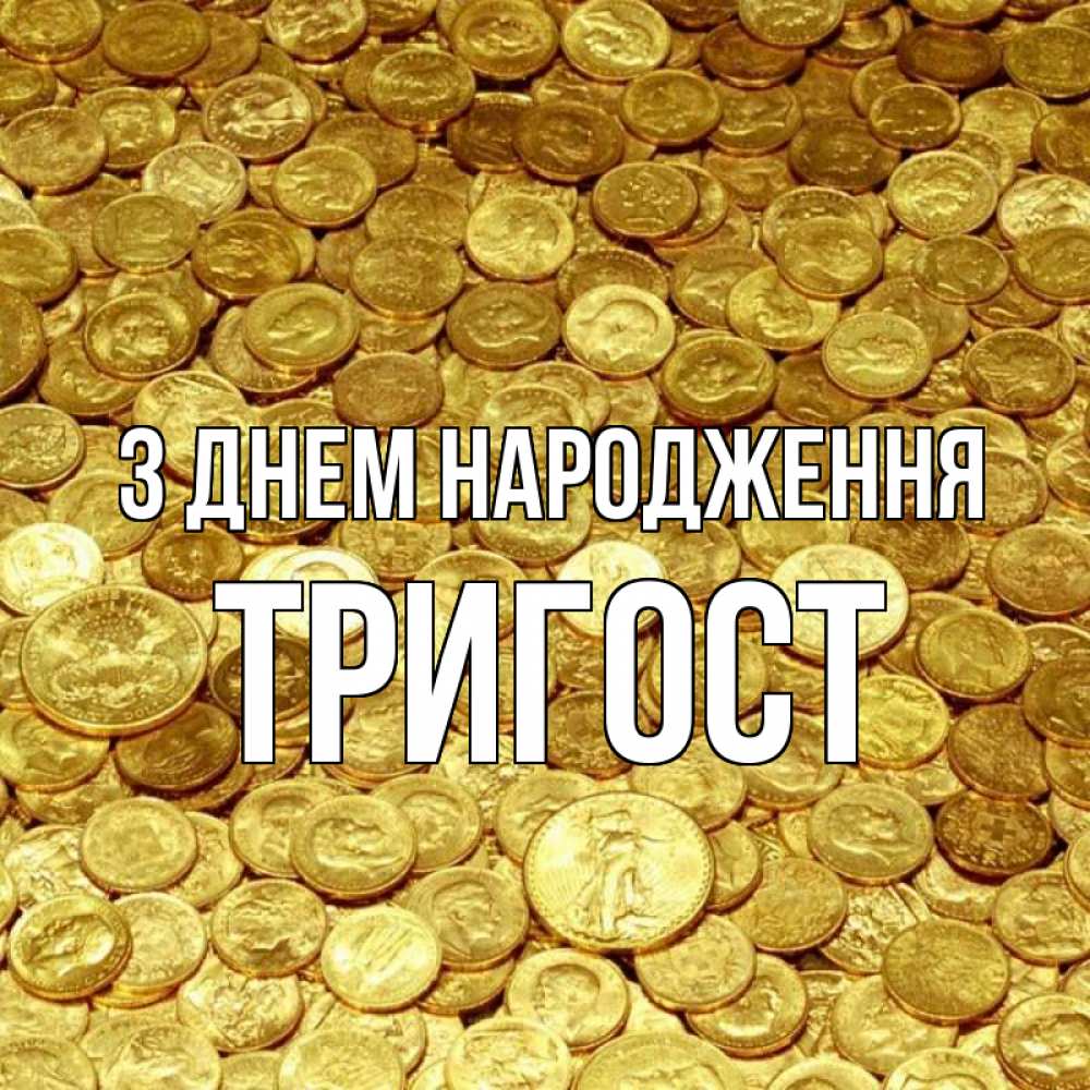 Открытка на каждый день з підписом, Тригост З Днем народження с пожеланием разбогатеть Прикольна листівка з побажанням онлайн скачати безкоштовно 