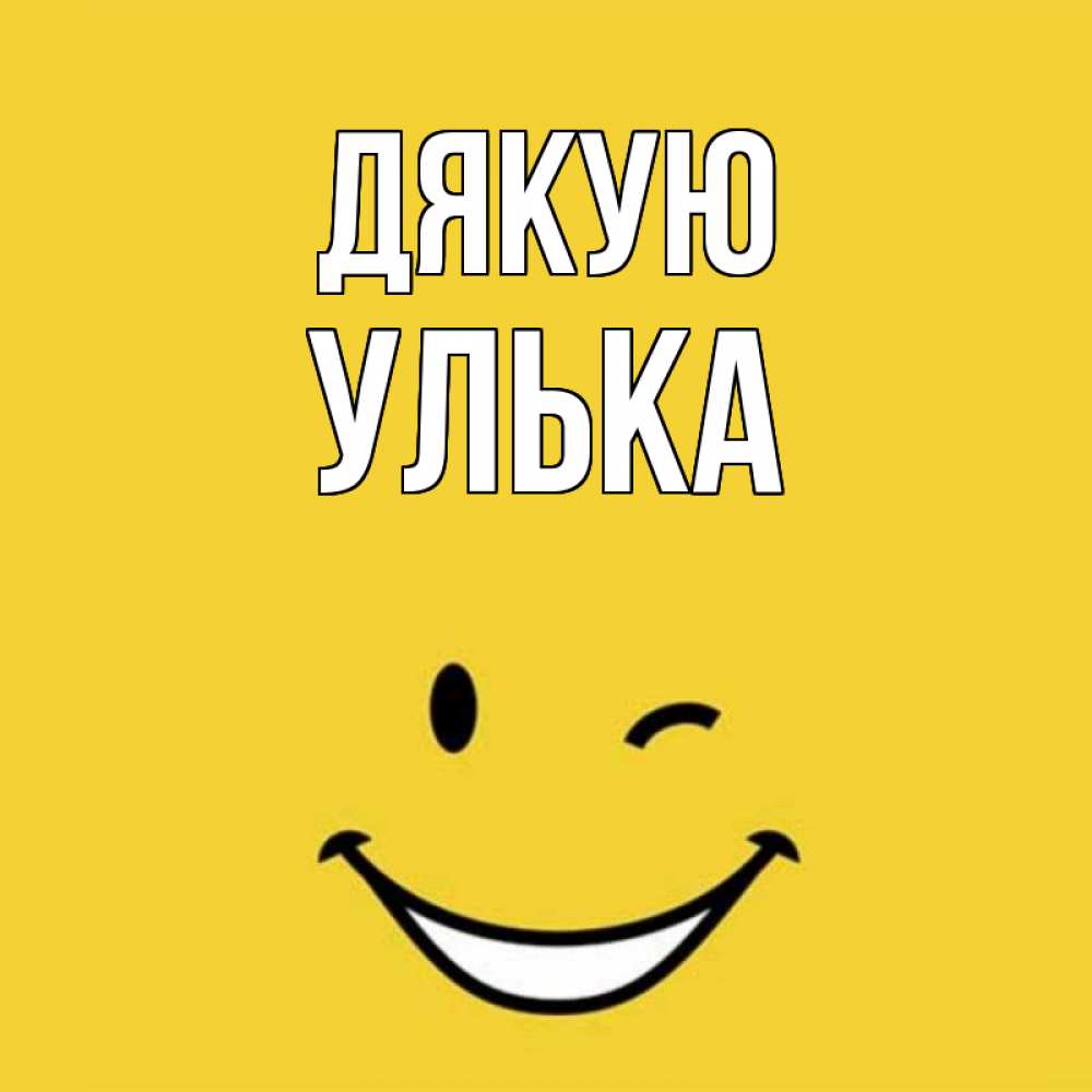 Открытка на каждый день з підписом, Улька Дякую благодарю и улыбаюсь Прикольна листівка з побажанням онлайн скачати безкоштовно 