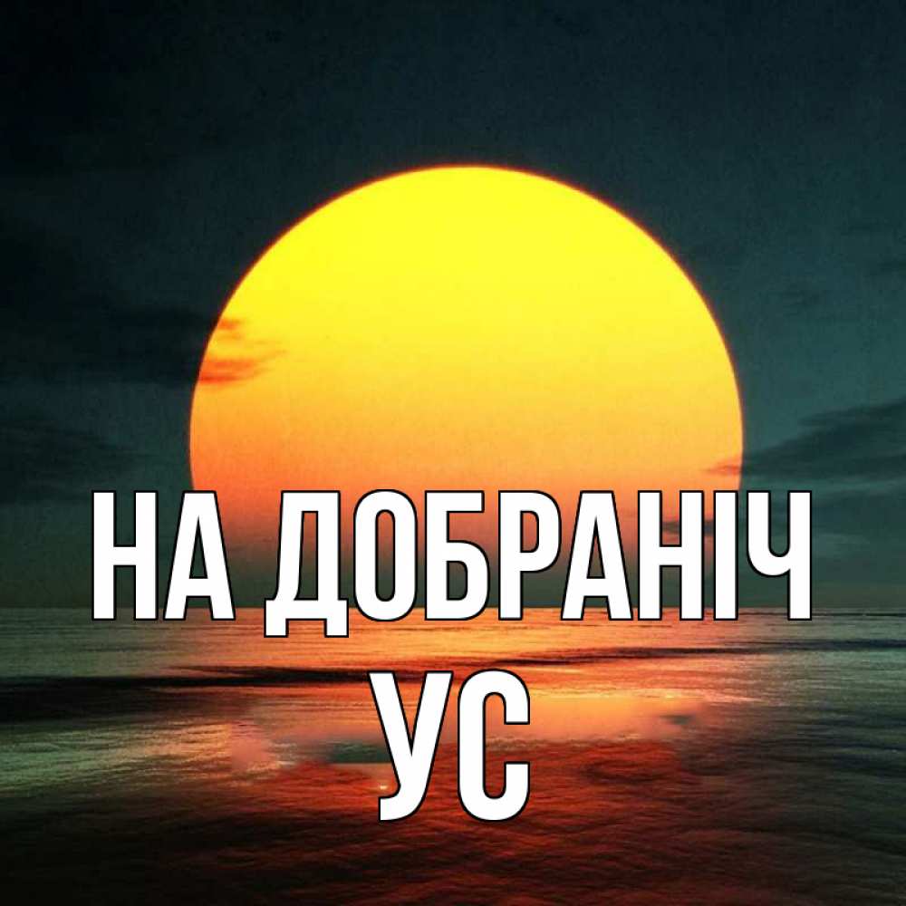 Открытка на каждый день з підписом, Ус На добраніч огромный диск солнц Прикольна листівка з побажанням онлайн скачати безкоштовно 