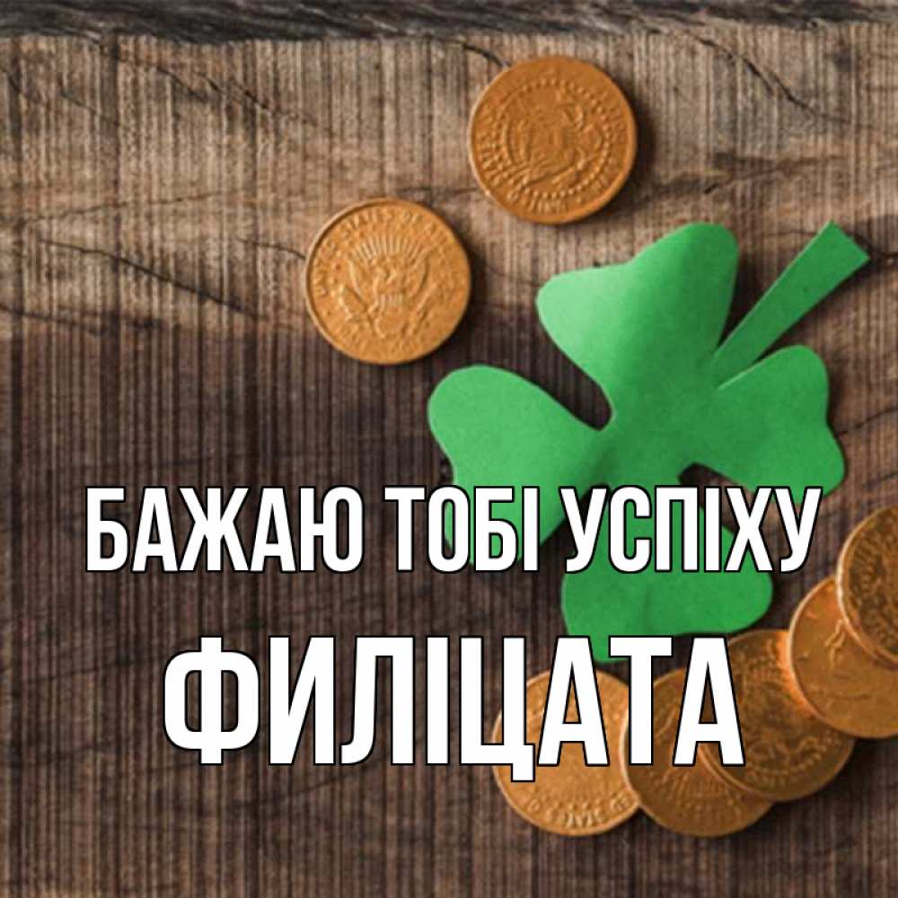 Открытка на каждый день з підписом, Филіцата Бажаю тобі успіху на удачу сегодня Прикольна листівка з побажанням онлайн скачати безкоштовно 