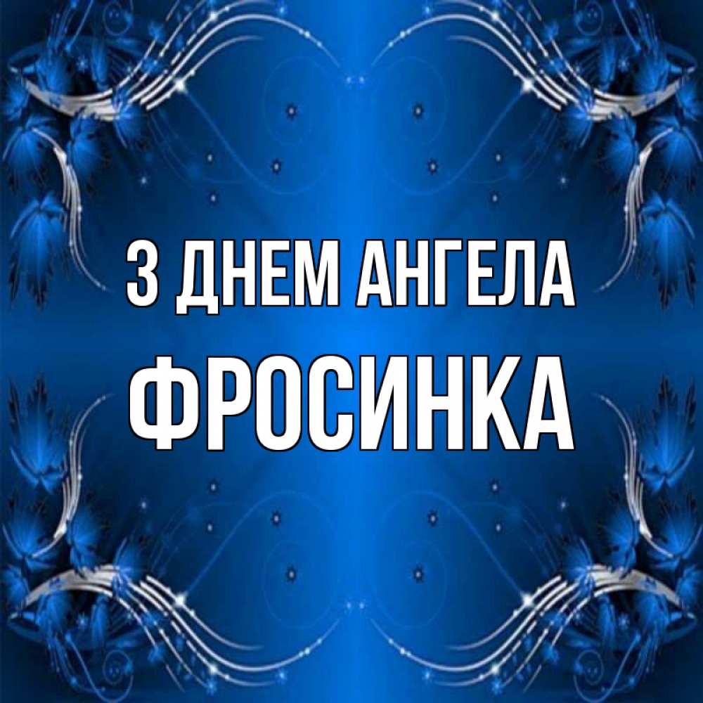 Открытка на каждый день з підписом, Фросинка З Днем ангела красивая рамочка с узорами Прикольна листівка з побажанням онлайн скачати безкоштовно 