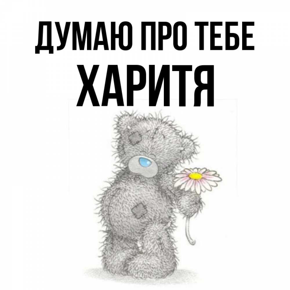 Открытка на каждый день з підписом, Харитя Думаю про тебе мысли только о тебе Прикольна листівка з побажанням онлайн скачати безкоштовно 