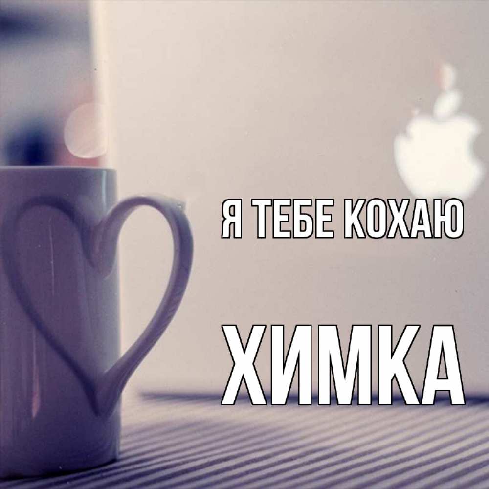 Открытка на каждый день з підписом, Химка Я тебе кохаю знак яблока Прикольна листівка з побажанням онлайн скачати безкоштовно 