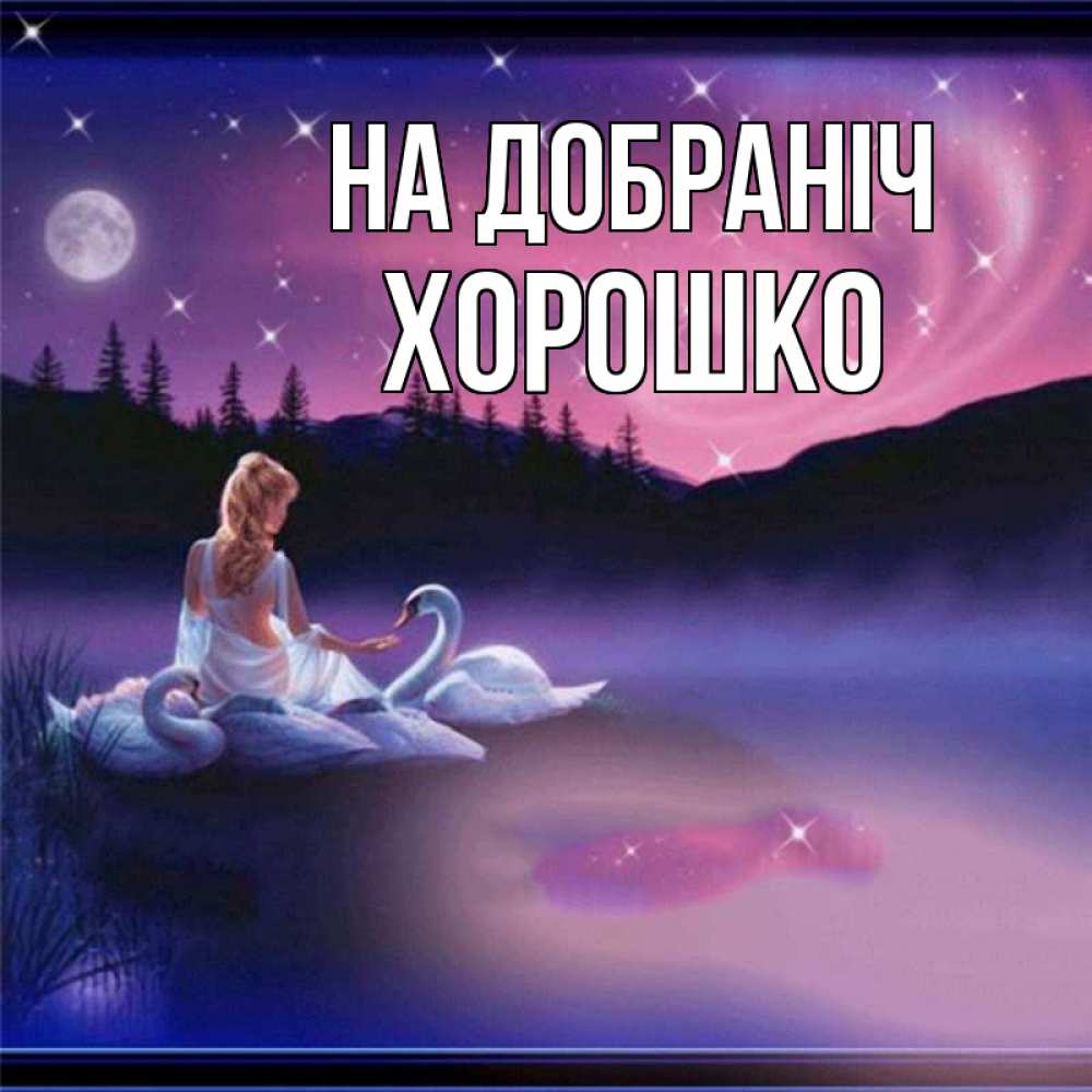 Открытка на каждый день з підписом, Хорошко На добраніч луна Прикольна листівка з побажанням онлайн скачати безкоштовно 