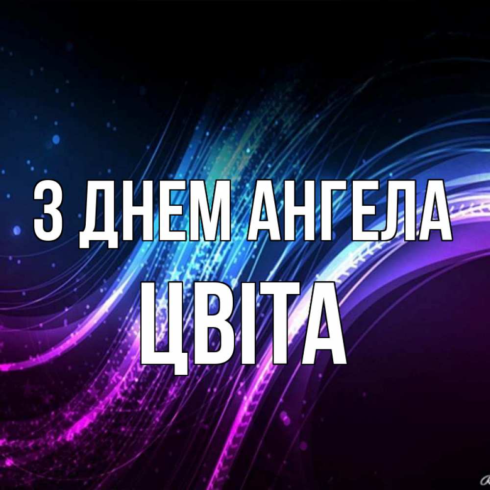 Открытка на каждый день з підписом, Цвіта З Днем ангела фиолетовый фон Прикольна листівка з побажанням онлайн скачати безкоштовно 