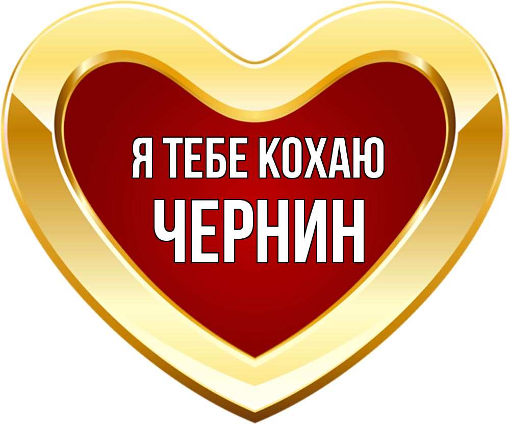 Открытка на каждый день з підписом, Чернин Я тебе кохаю из краски Прикольна листівка з побажанням онлайн скачати безкоштовно 
