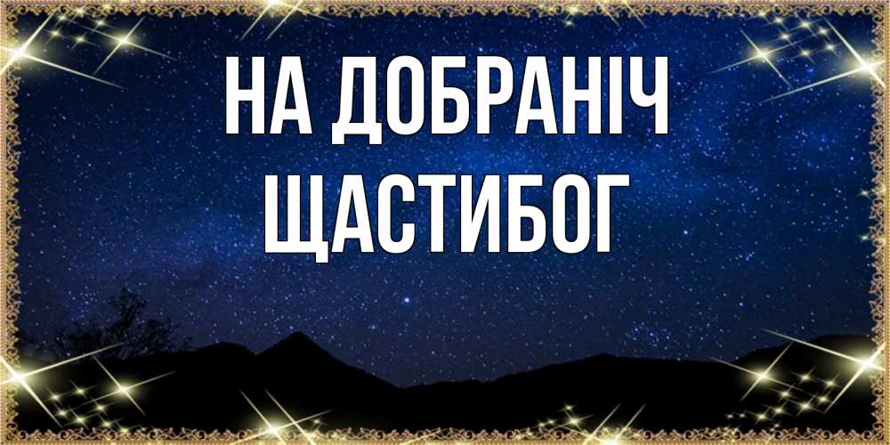 Открытка на каждый день з підписом, Щастибог На добраніч млечный путь Прикольна листівка з побажанням онлайн скачати безкоштовно 