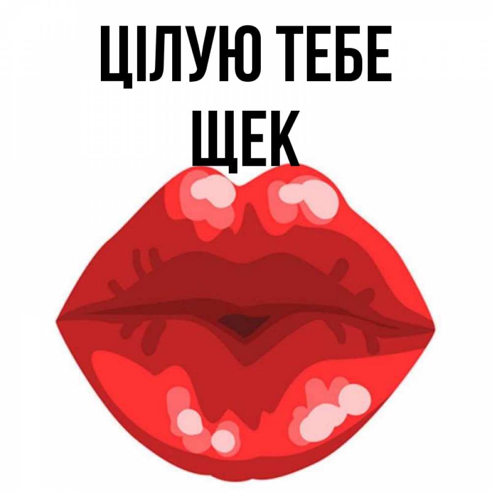 Открытка на каждый день з підписом, Щек Цілую тебе отправить открытку с поцелуем бесплатно и скачать для парня Прикольна листівка з побажанням онлайн скачати безкоштовно 