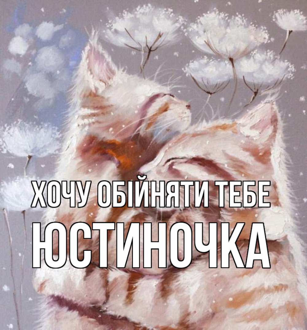 Открытка на каждый день з підписом, Юстиночка Хочу обійняти тебе Море и горы Прикольна листівка з побажанням онлайн скачати безкоштовно 