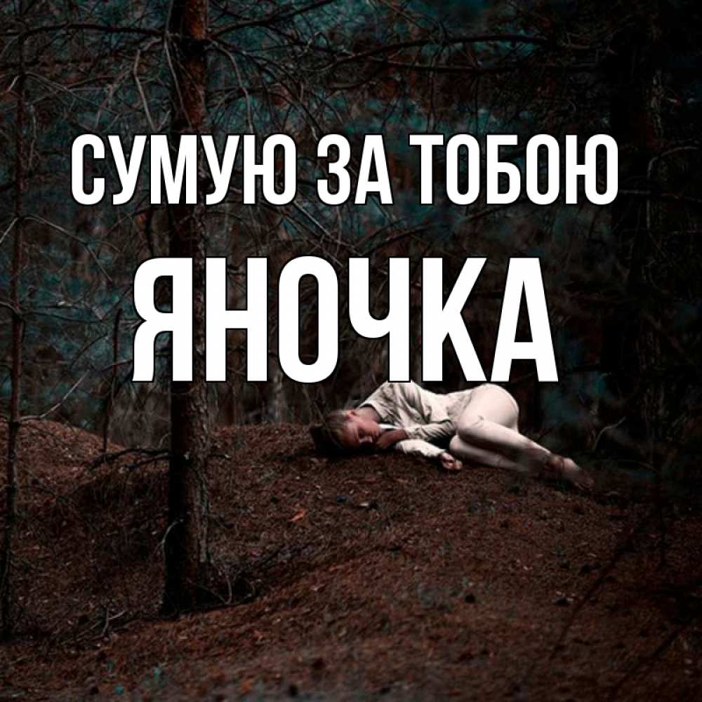 Открытка на каждый день з підписом, Яночка Сумую за тобою очень Прикольна листівка з побажанням онлайн скачати безкоштовно 