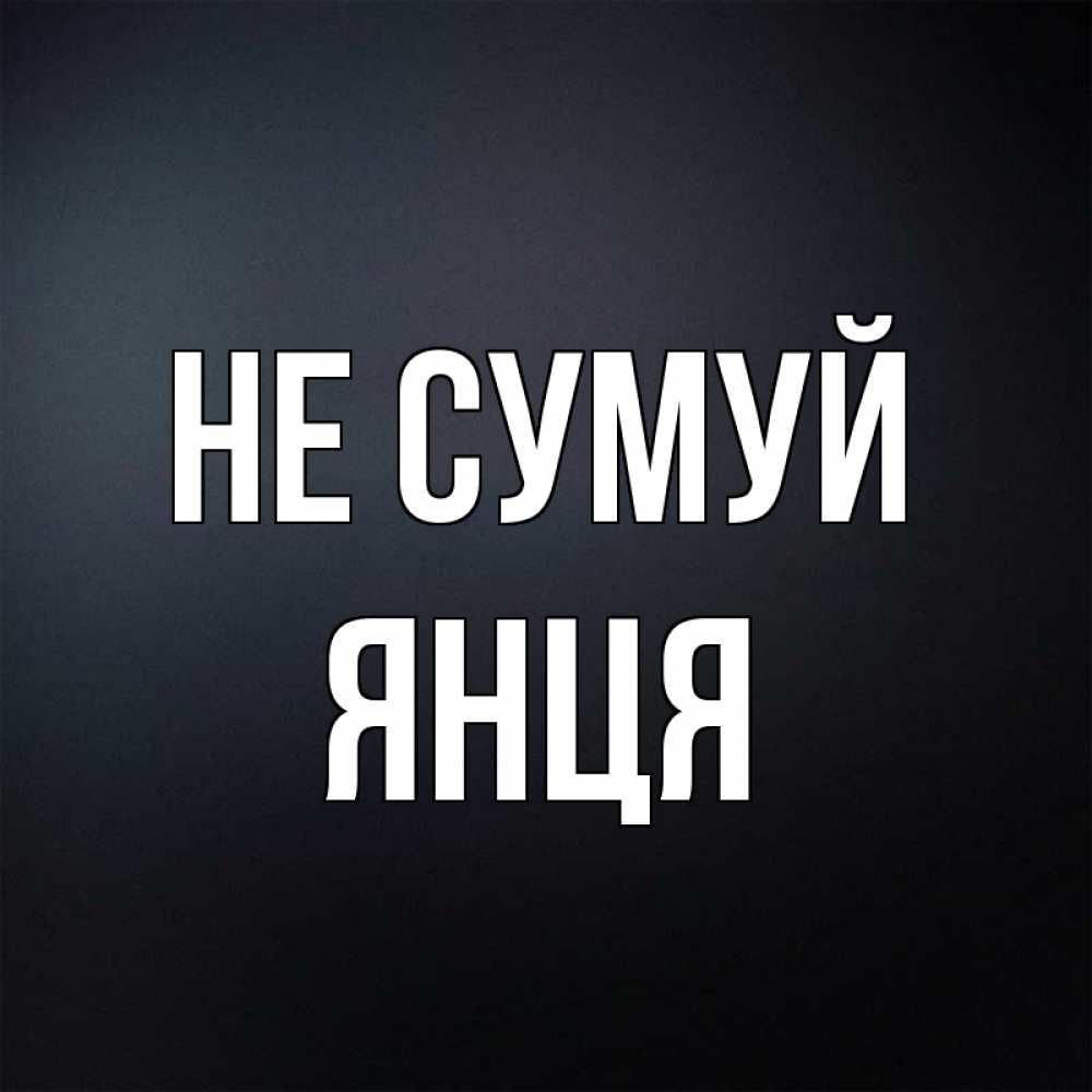 Открытка на каждый день з підписом, Янця Не сумуй Градиент серый Прикольна листівка з побажанням онлайн скачати безкоштовно 