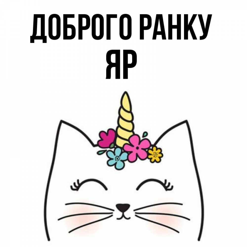 Открытка на каждый день з підписом, Яр Доброго ранку утречко Прикольна листівка з побажанням онлайн скачати безкоштовно 