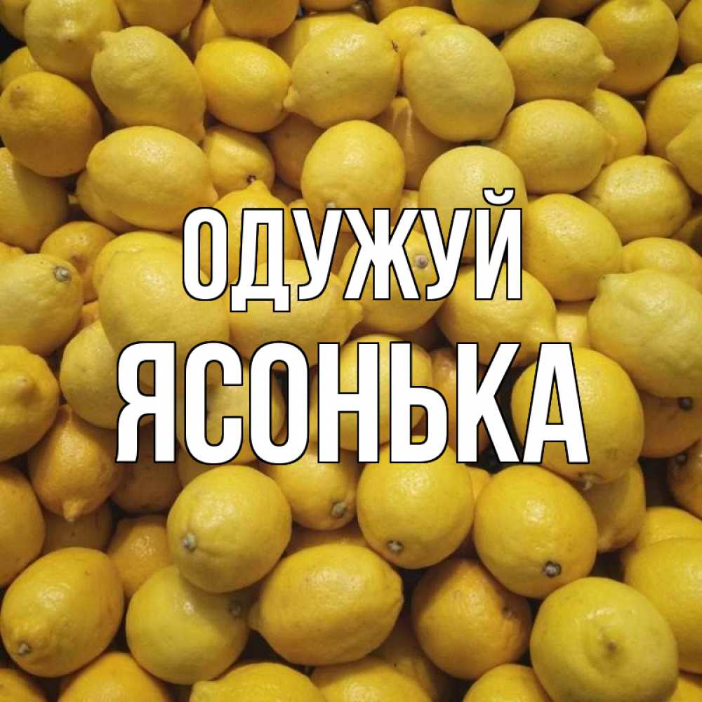 Открытка на каждый день з підписом, Ясонька Одужуй это точно поможет Прикольна листівка з побажанням онлайн скачати безкоштовно 