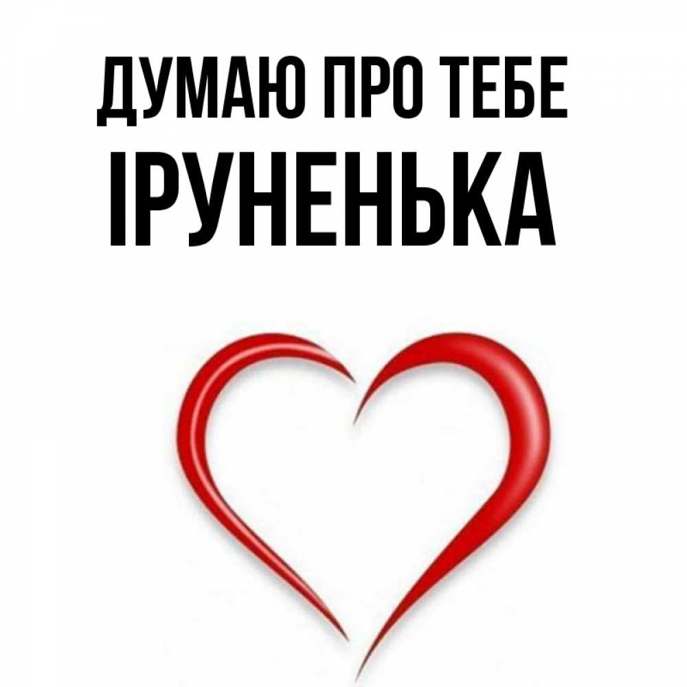 Открытка на каждый день з підписом, Іруненька Думаю про тебе для возлюбленной Прикольна листівка з побажанням онлайн скачати безкоштовно 