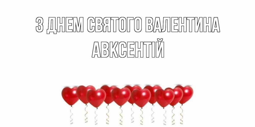 Открытка на каждый день з підписом, Авксентій З Днем Святого Валентина шары в виде сердец Прикольна листівка з побажанням онлайн скачати безкоштовно 